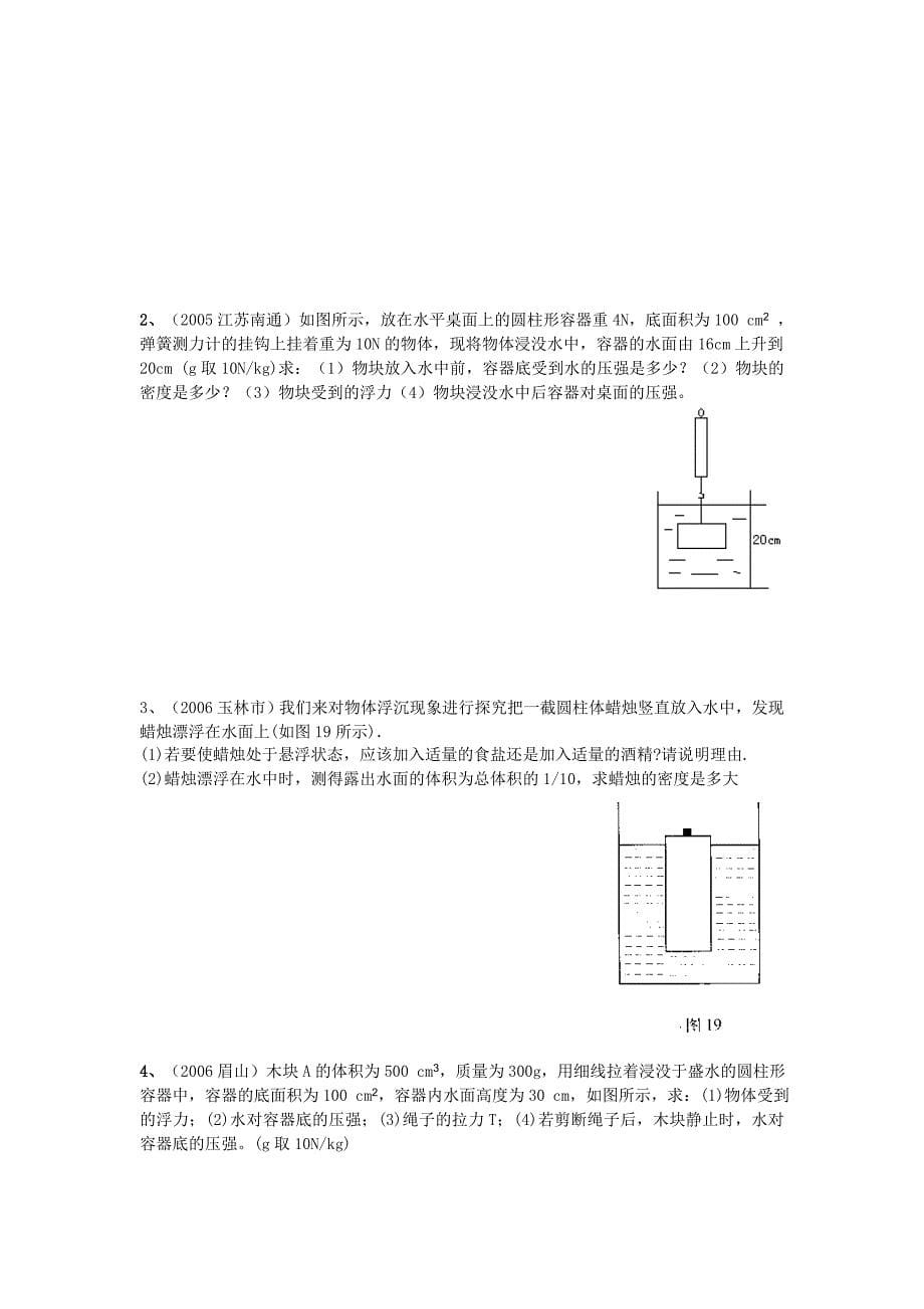 物理九年级人教新课标有关密度、压强浮力的计算教案_第5页