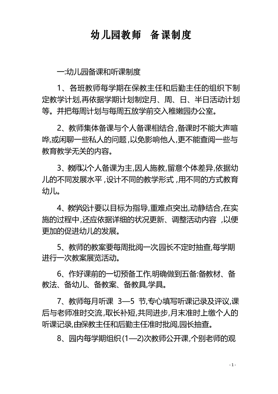 幼儿园教师 备课制度_第1页