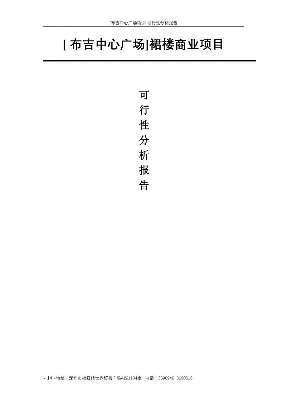 布吉中心广场可行性分析（天选打工人）.docx_第1页