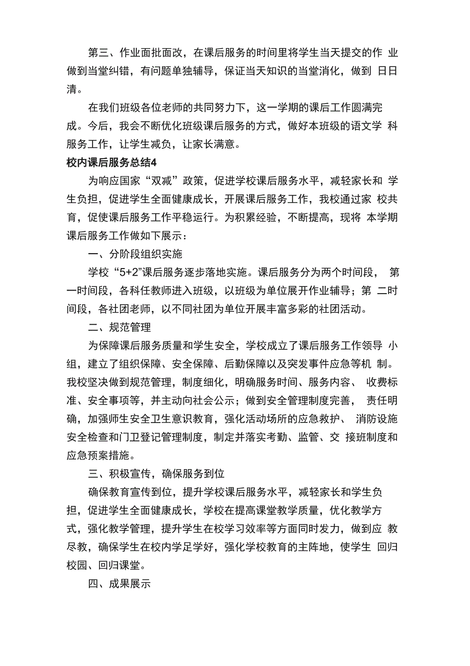 校内课后服务总结_第4页