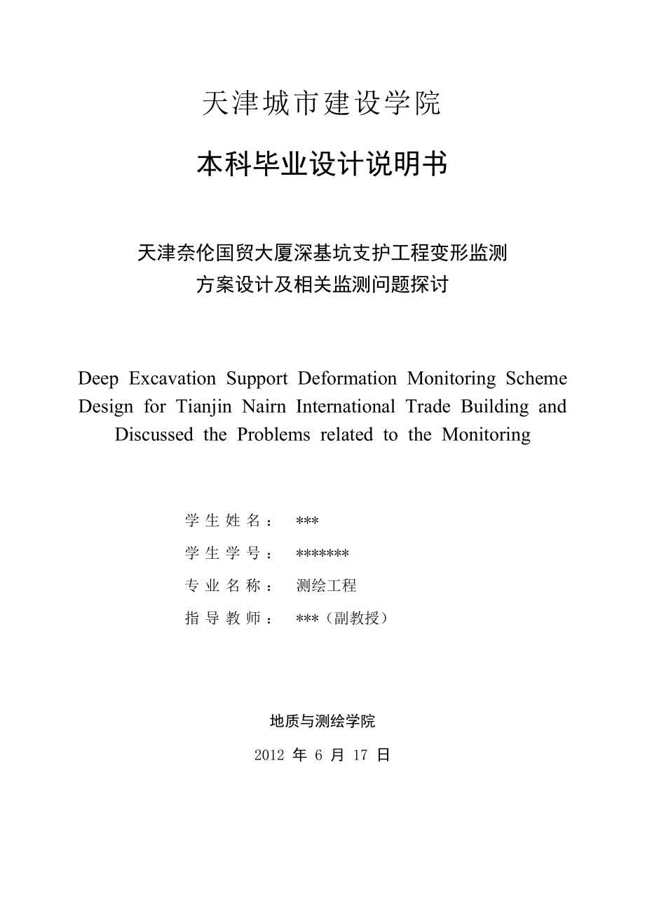 本科毕业设计天津奈伦国贸大厦深基坑支护工程变形监测_第1页