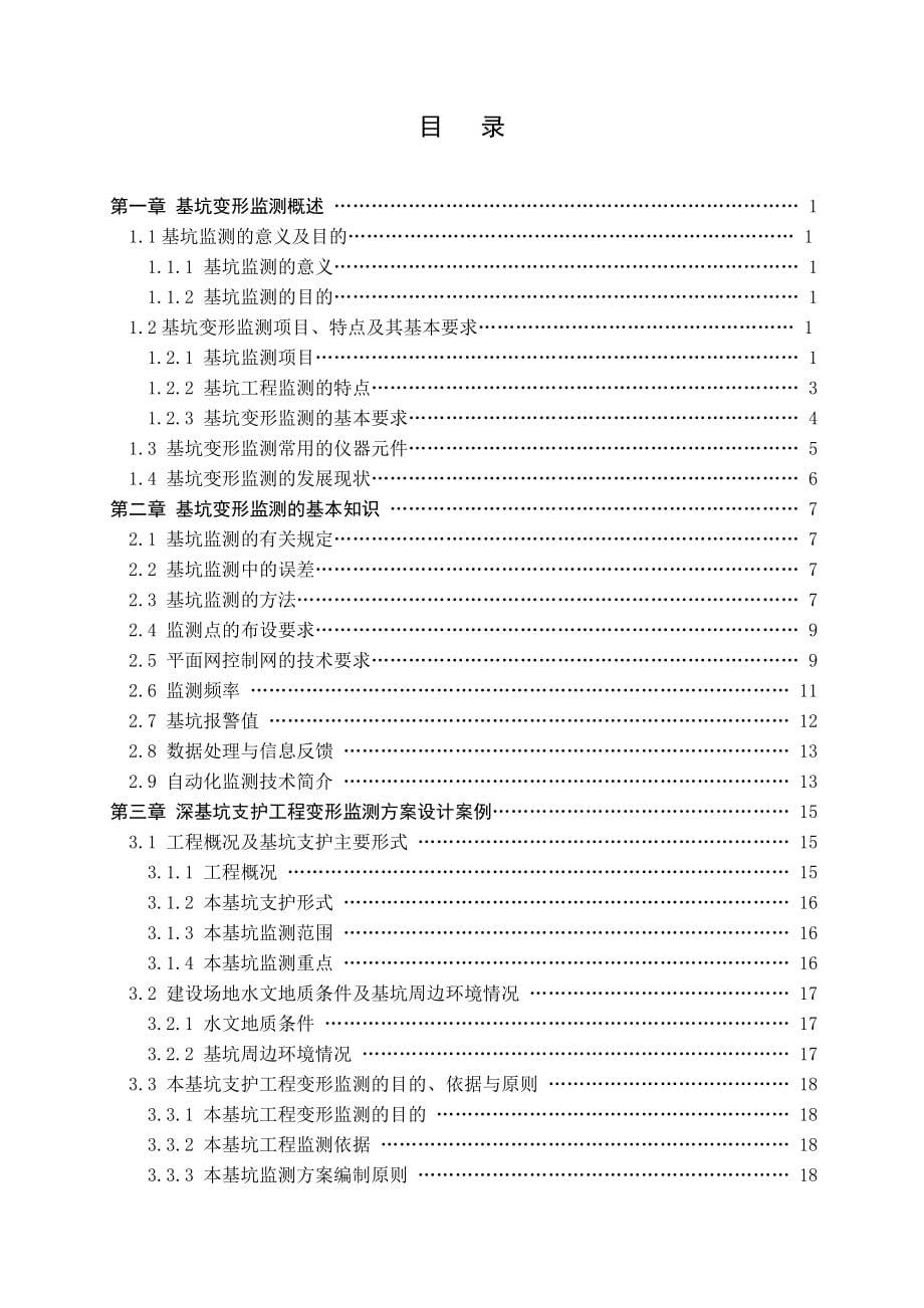 本科毕业设计天津奈伦国贸大厦深基坑支护工程变形监测_第5页