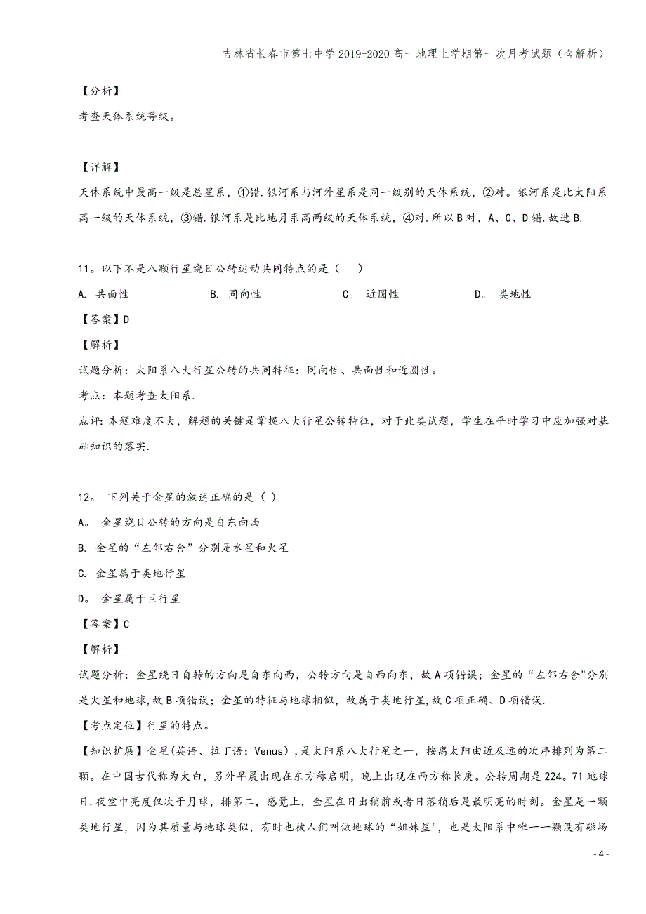 吉林省长春市第七中学2019-2020高一地理上学期第一次月考试题(含解析).doc_第4页