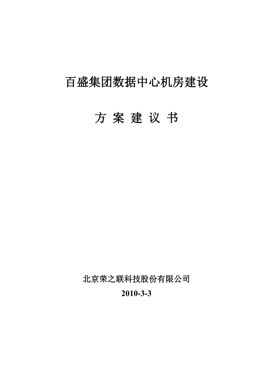 百盛机房建设方案建议书_第1页