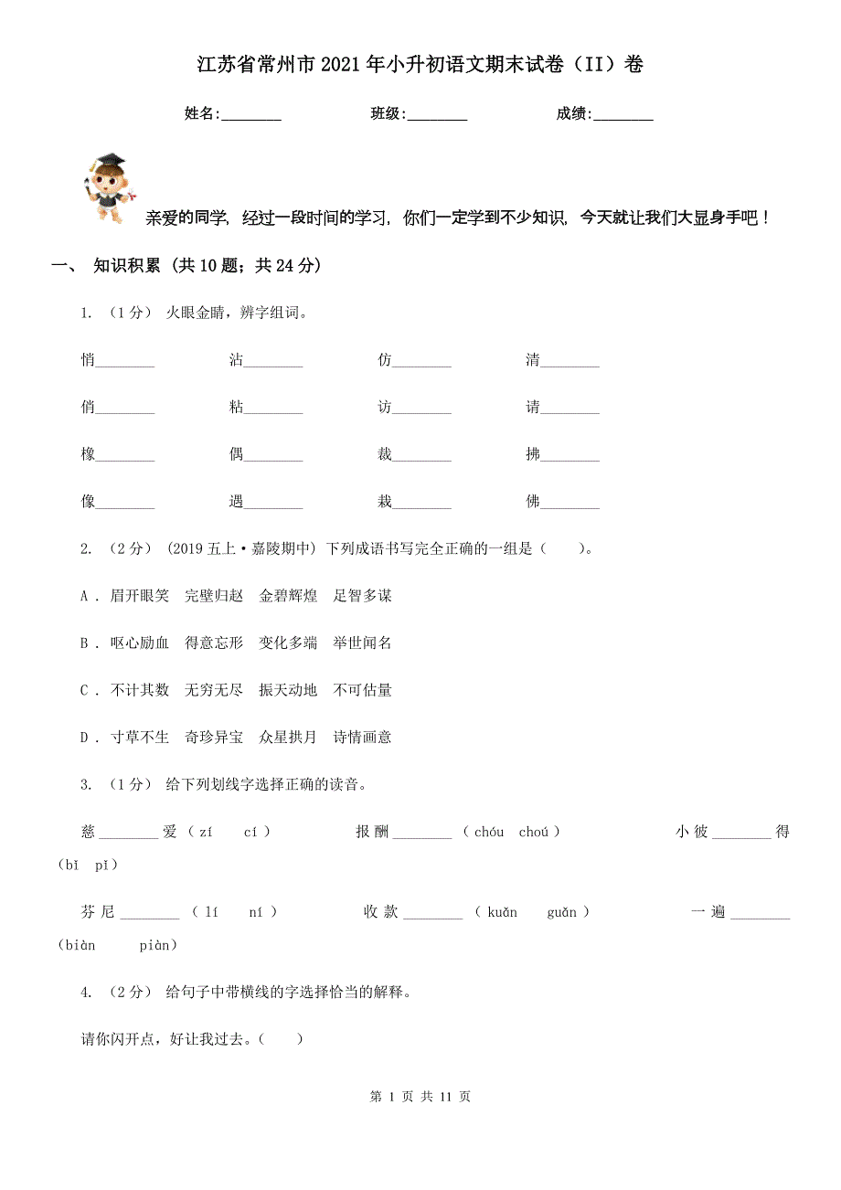 江苏省常州市2021年小升初语文期末试卷（II）卷_第1页