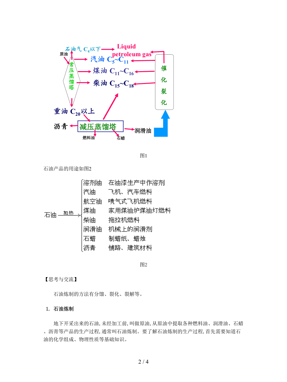 2019最新新人教版化学选修2高中《石油、煤和天然气的综合利用》教案一.doc_第2页