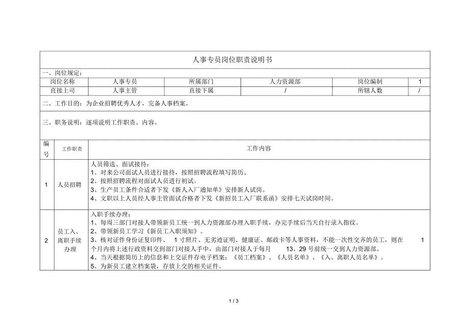 人事专员岗位职责说明书_第1页