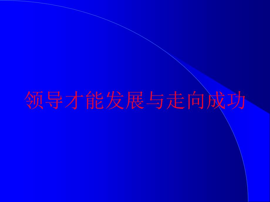 领导的艺术ppt课件_第1页