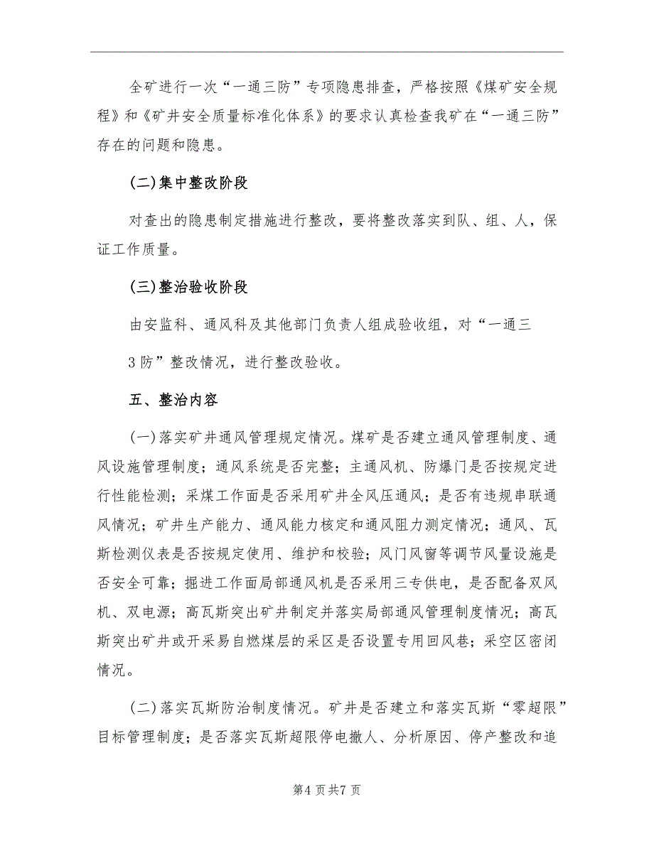 煤矿一通三防专项整治实施方案范本_第4页