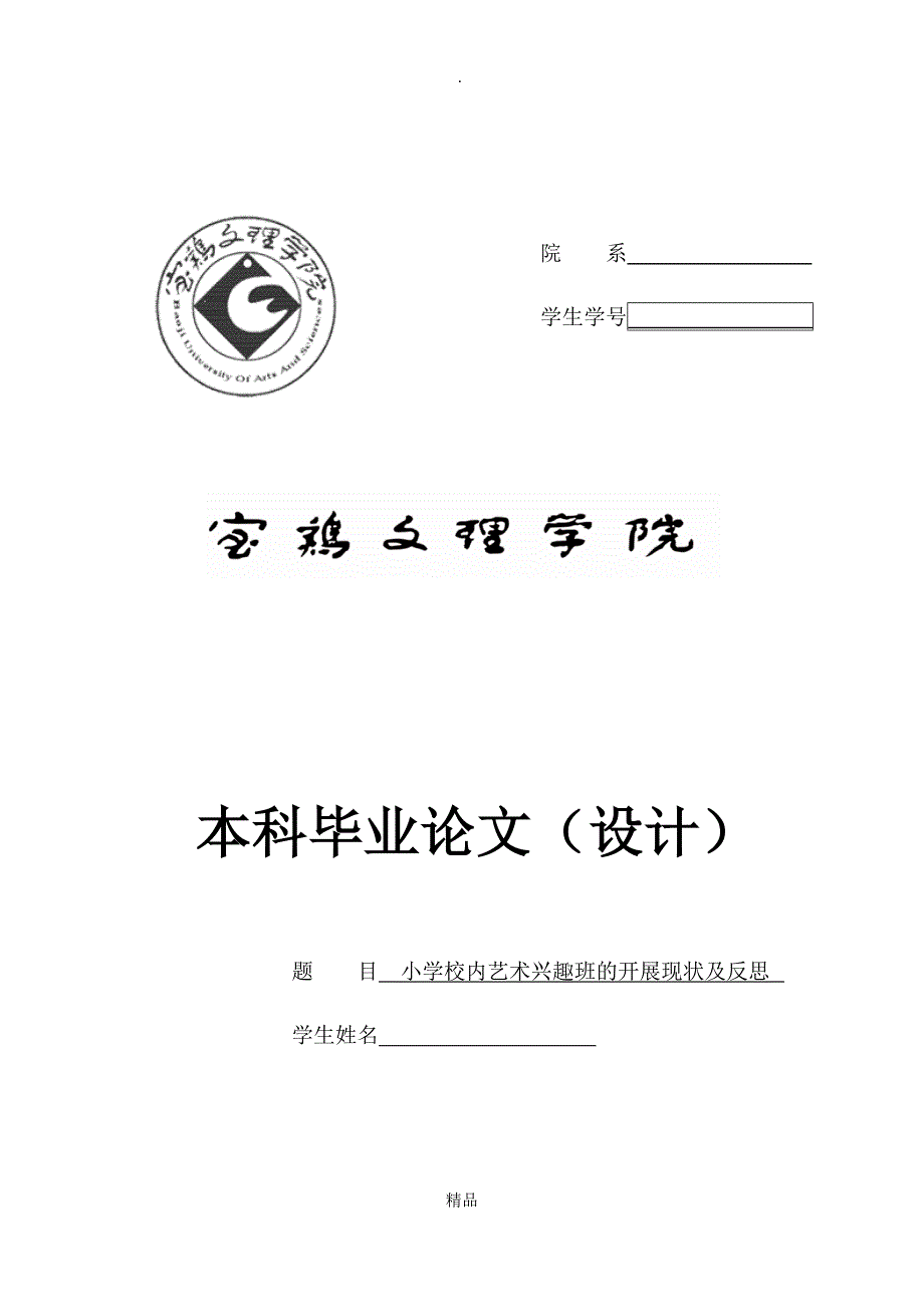 小学校内艺术兴趣班的开展现状及反思_第1页