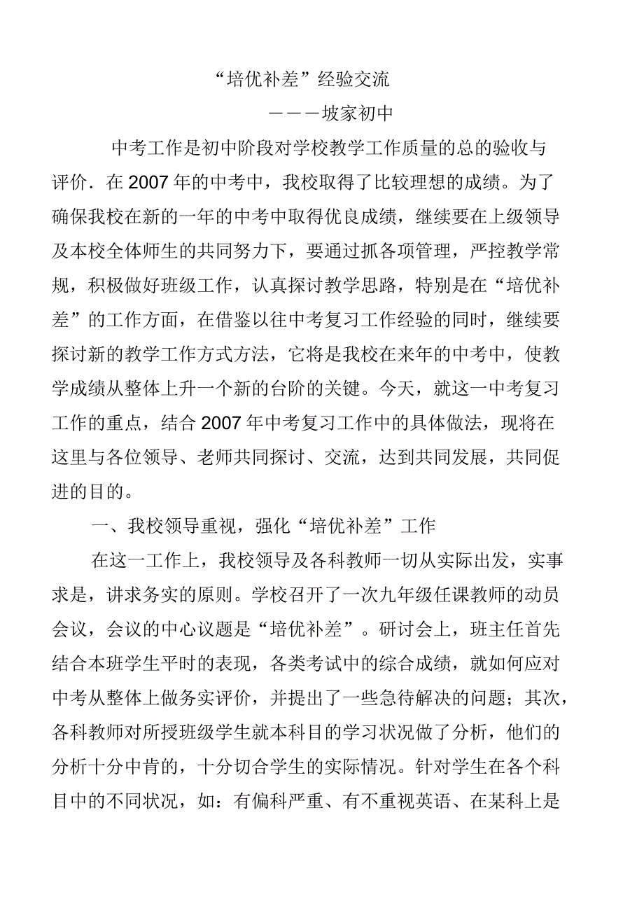 培优补差经验交流材料_第1页