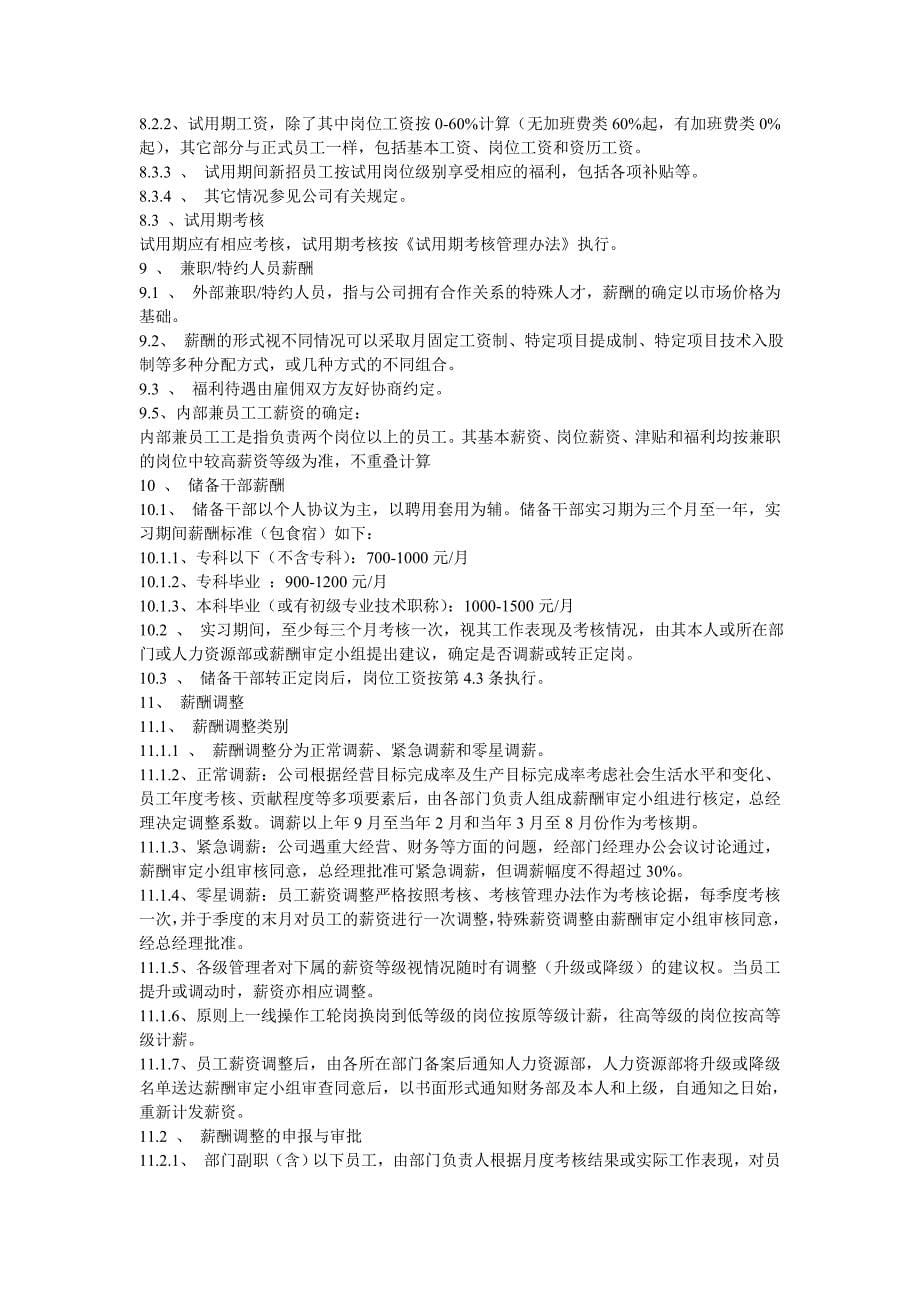 宁波xxxxx有限公司薪酬管理制度_第5页