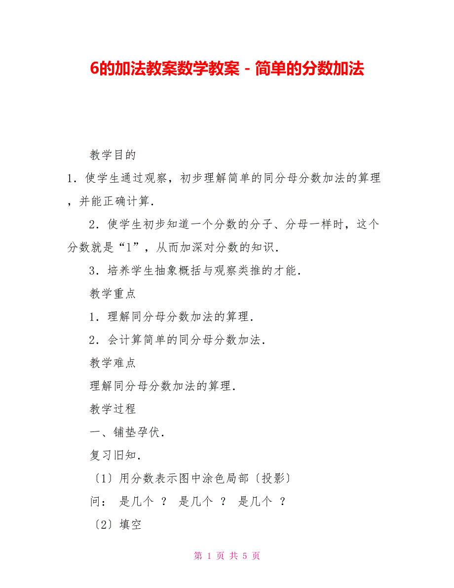 6的加法教案数学教案－简单的分数加法_第1页