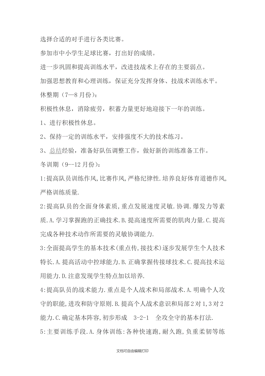 莲江口中学足球队全年训练计划_第4页