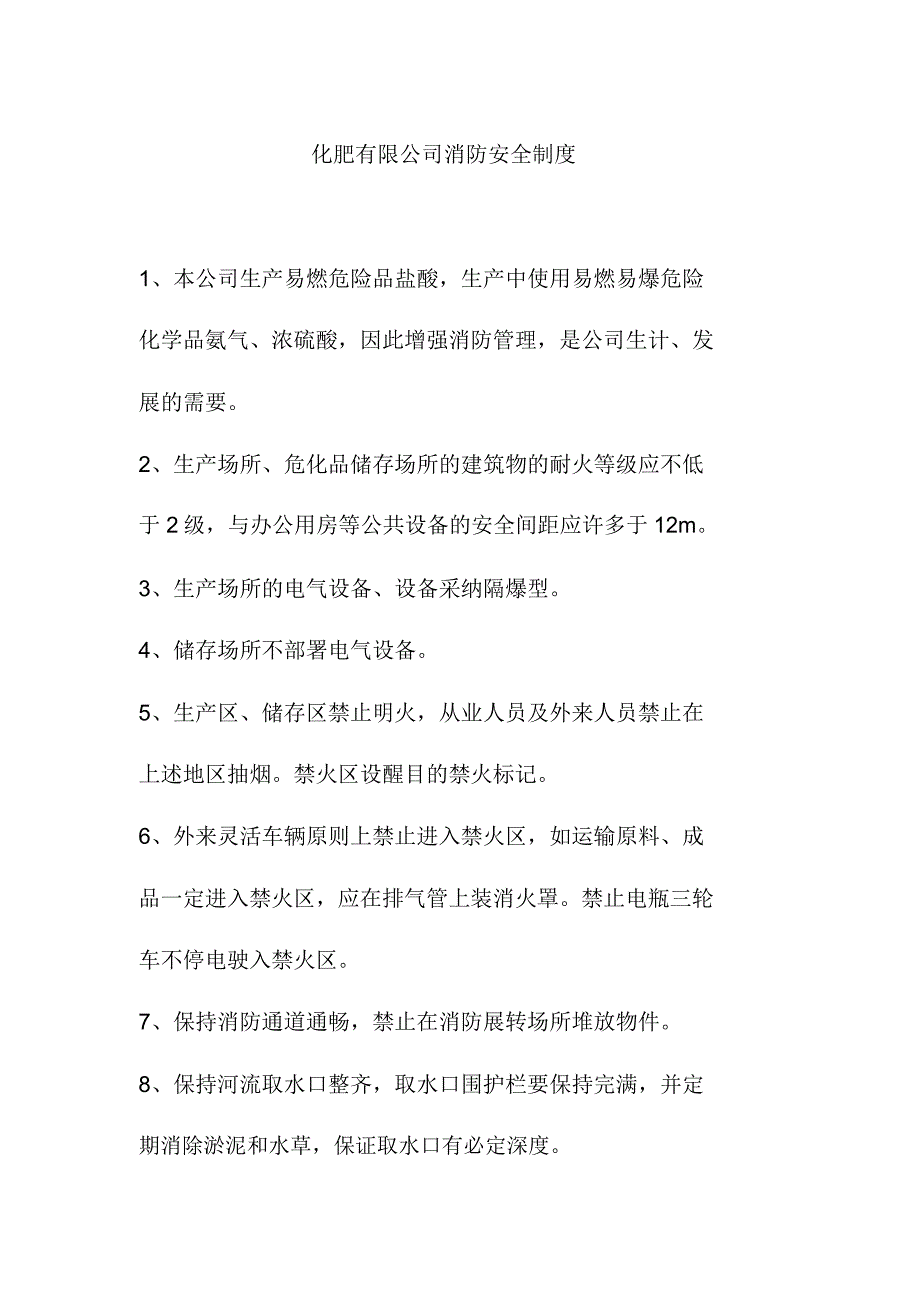 化肥有限公司消防安全制度.doc_第1页