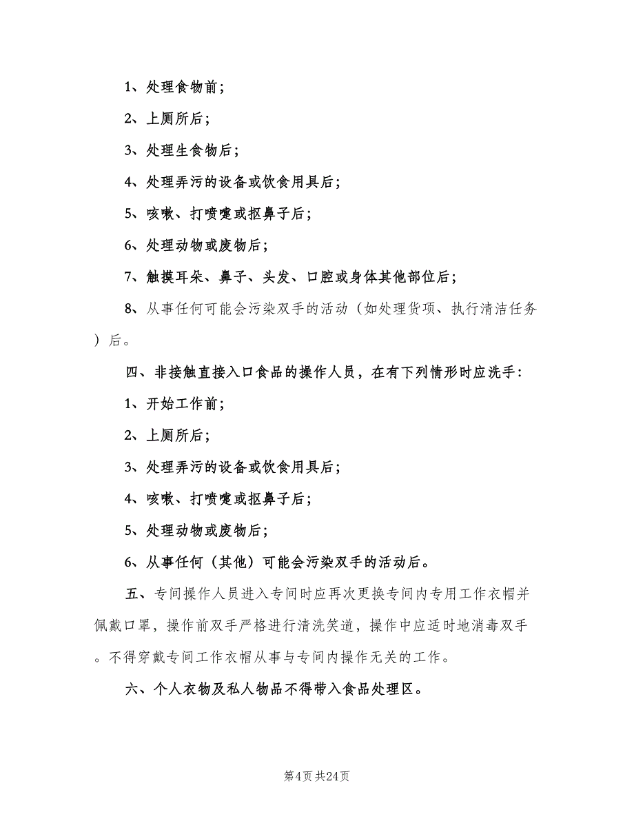 中小学开学查检安全制度（四篇）.doc_第4页