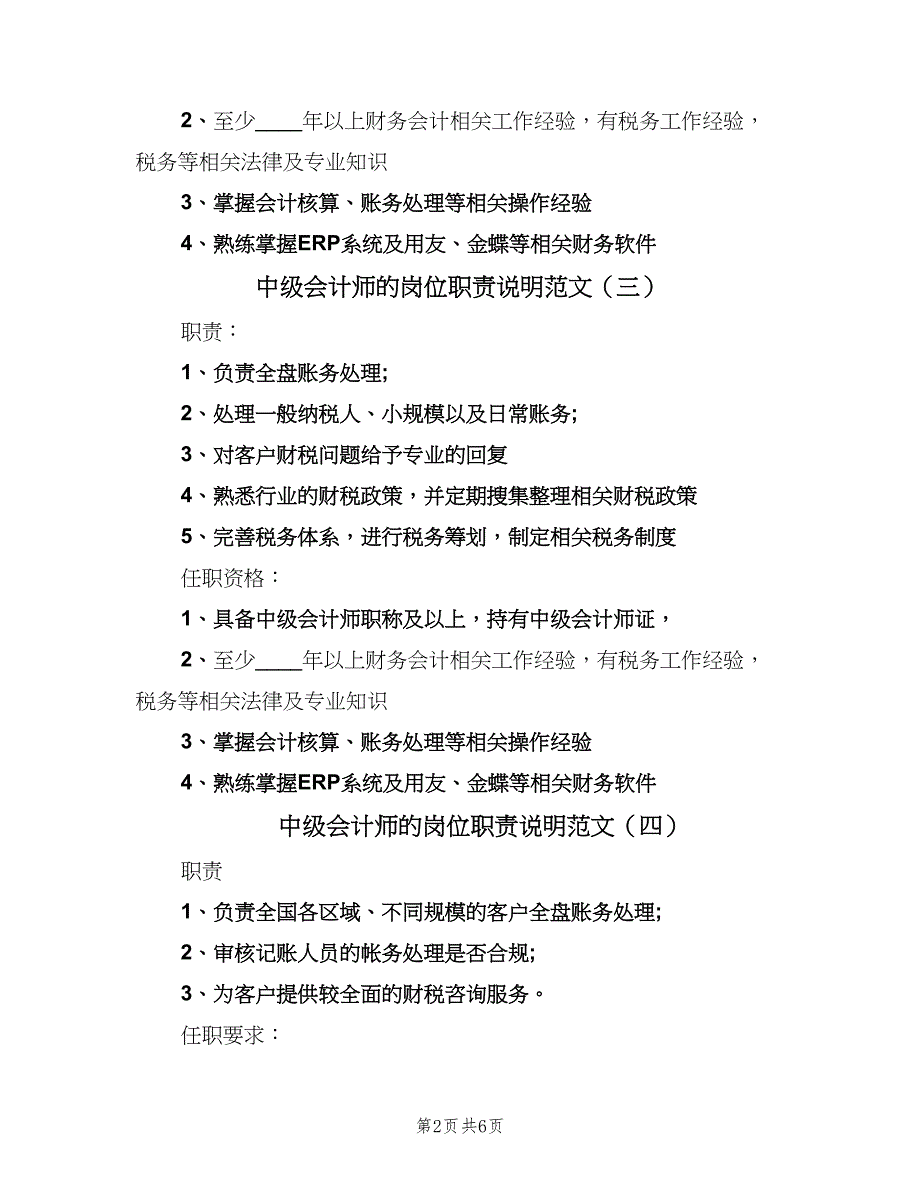 中级会计师的岗位职责说明范文（八篇）_第2页