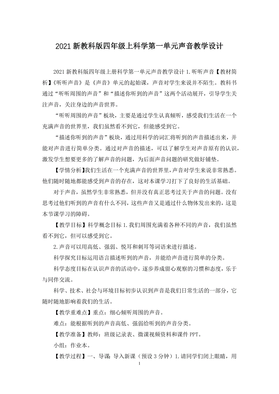 2021新教科版四年级上科学第一单元声音教学设计_第1页