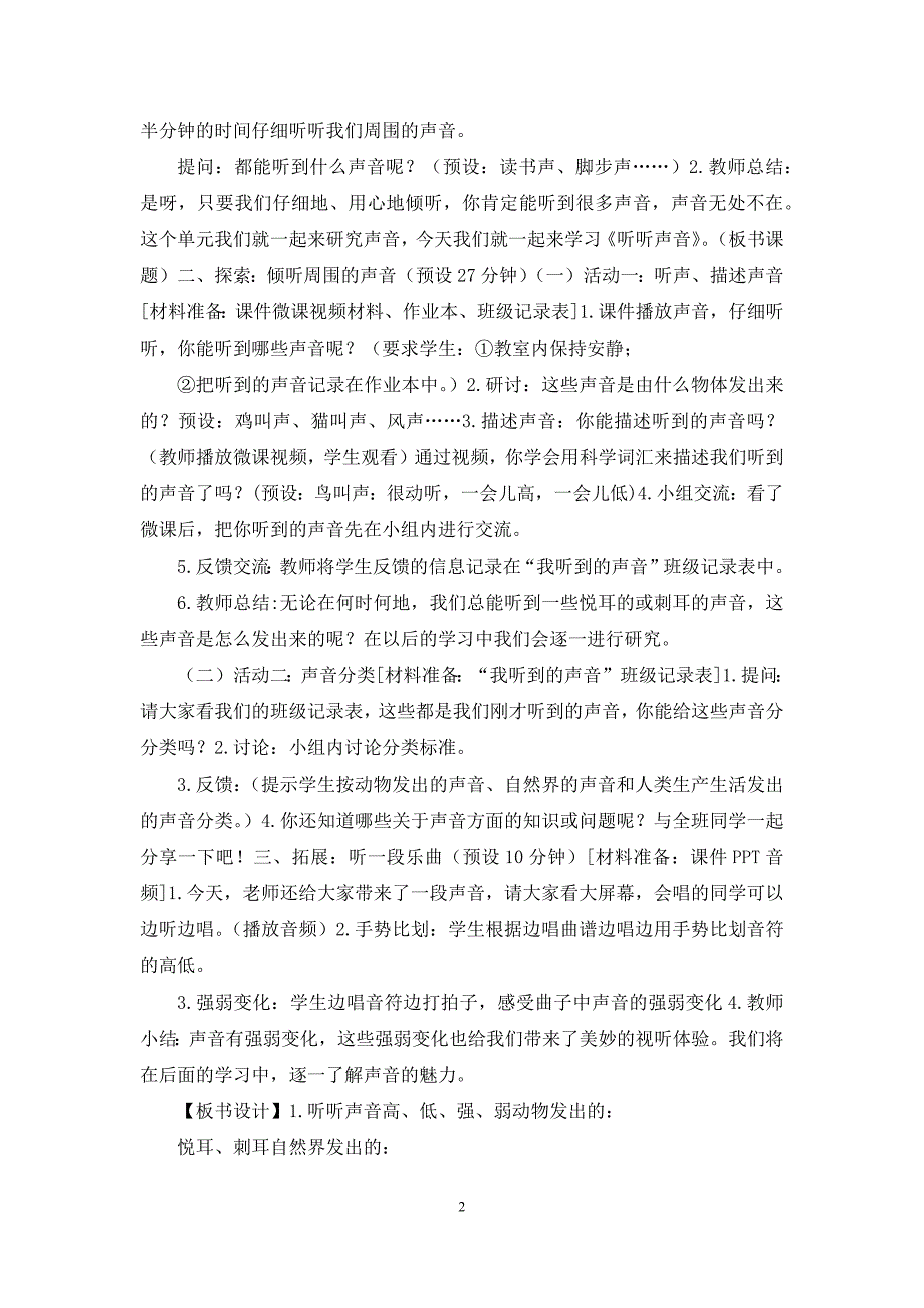 2021新教科版四年级上科学第一单元声音教学设计_第2页