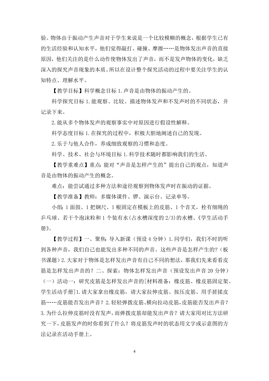 2021新教科版四年级上科学第一单元声音教学设计_第4页