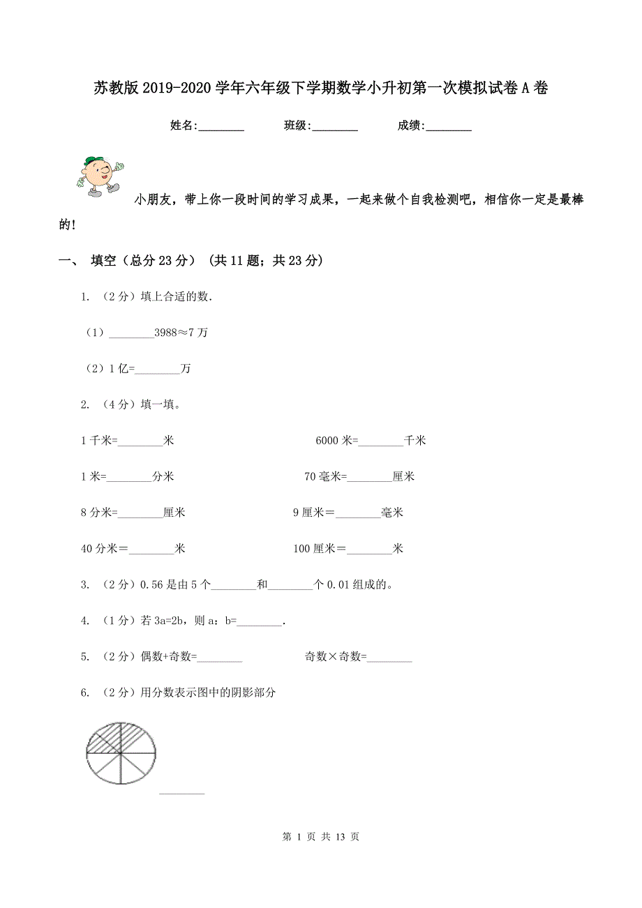 苏教版2019-2020学年六年级下学期数学小升初第一次模拟试卷A卷.doc_第1页