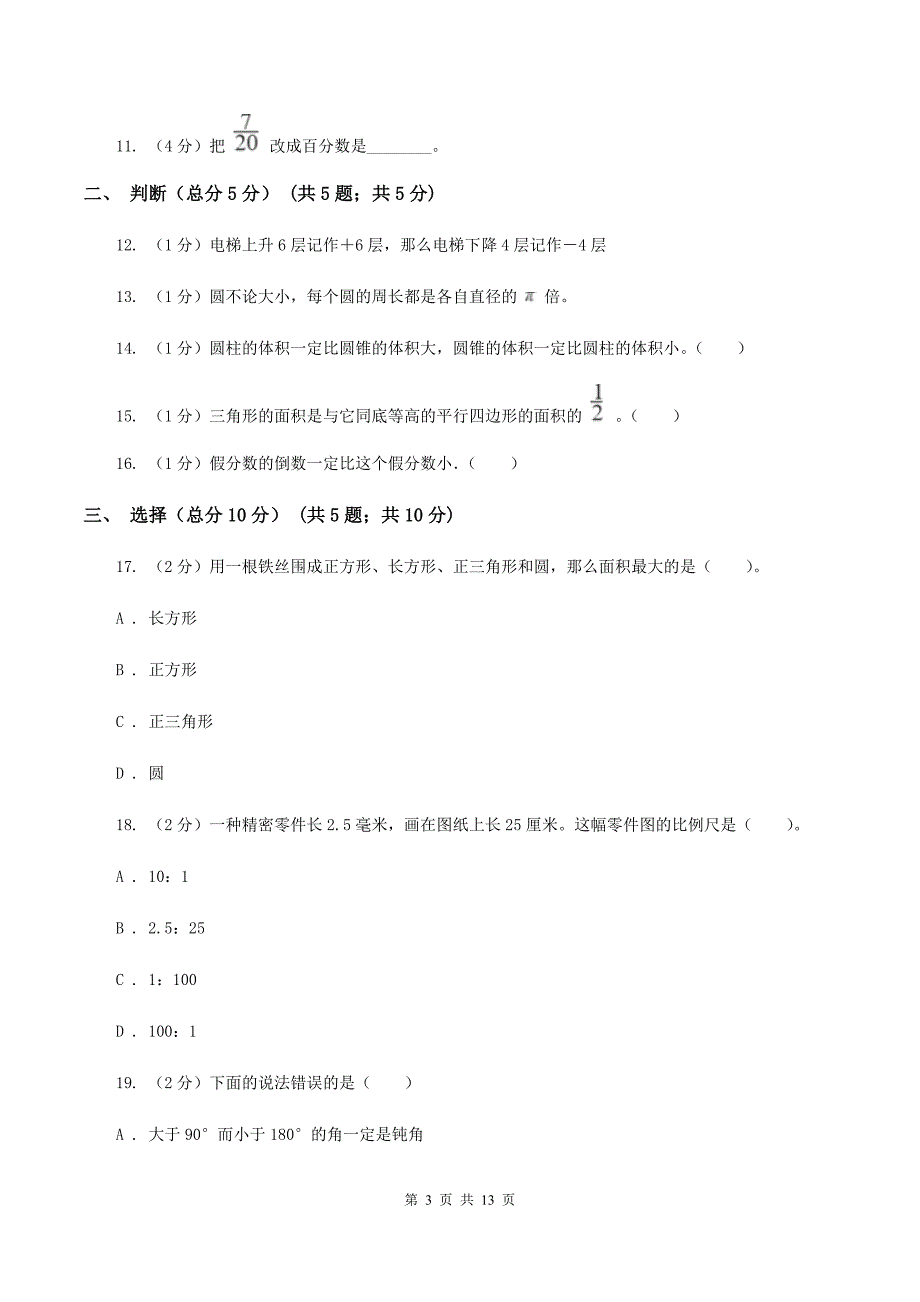 苏教版2019-2020学年六年级下学期数学小升初第一次模拟试卷A卷.doc_第3页