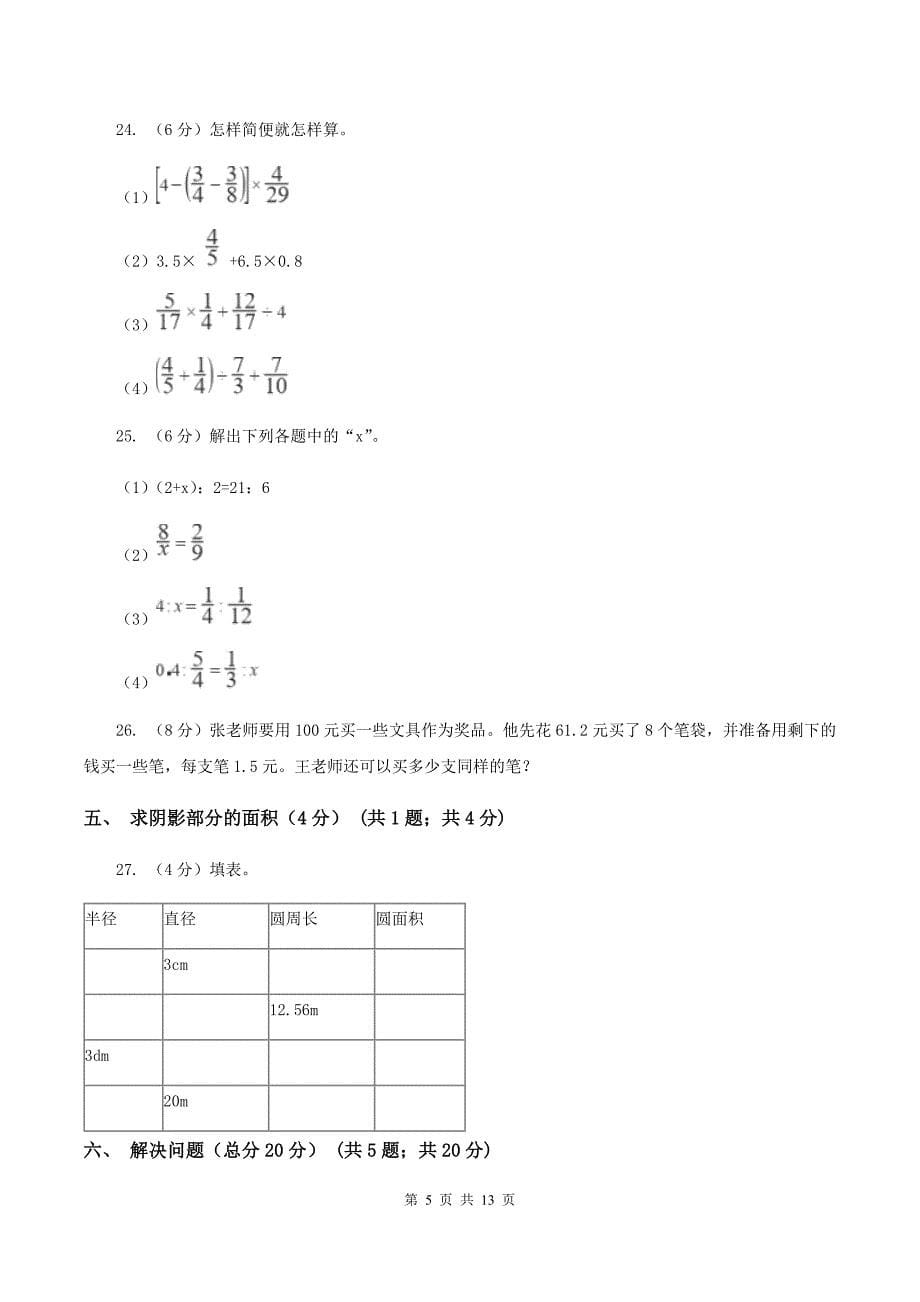 苏教版2019-2020学年六年级下学期数学小升初第一次模拟试卷A卷.doc_第5页