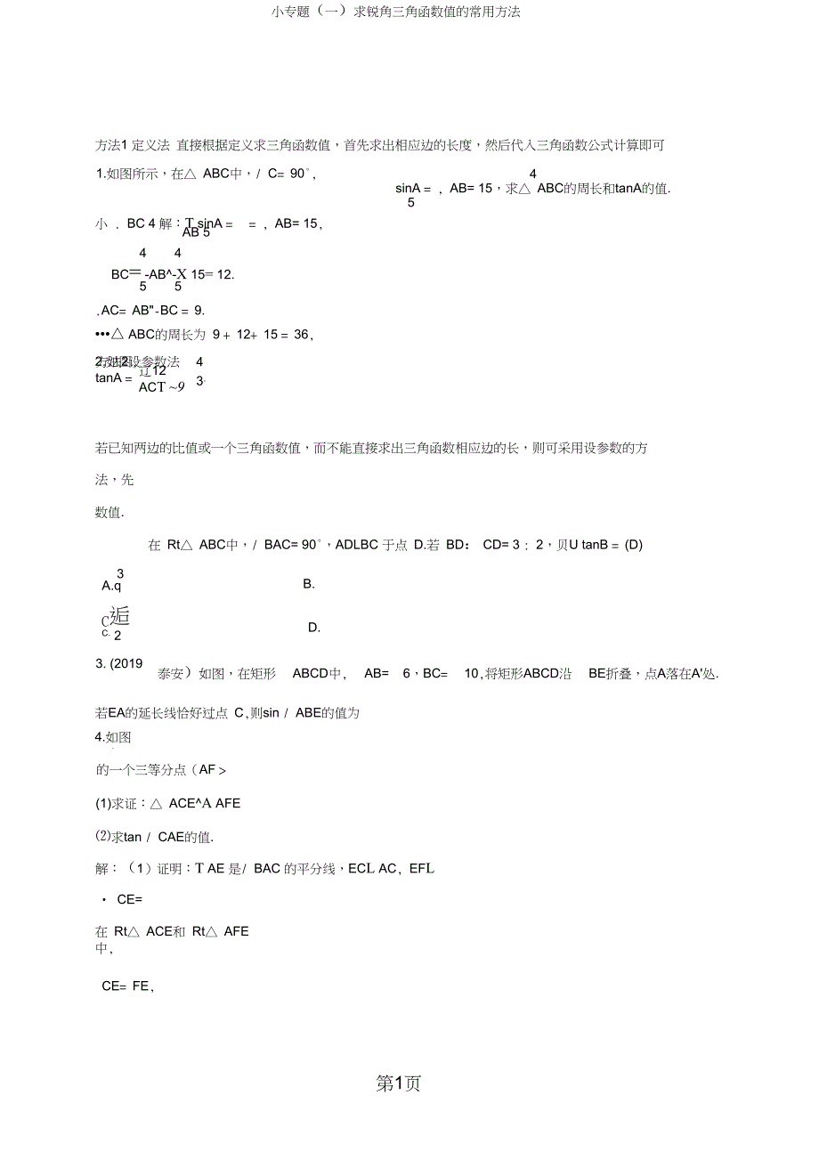 北师大版九年级数学下册练习小专题一求锐角三角函数值的常用方法语文_第1页