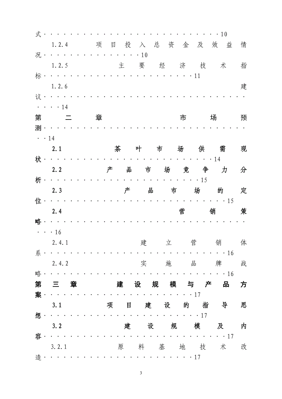 绿春县茶场茶叶加工设备更新改造项目可行性研究报告.doc_第3页