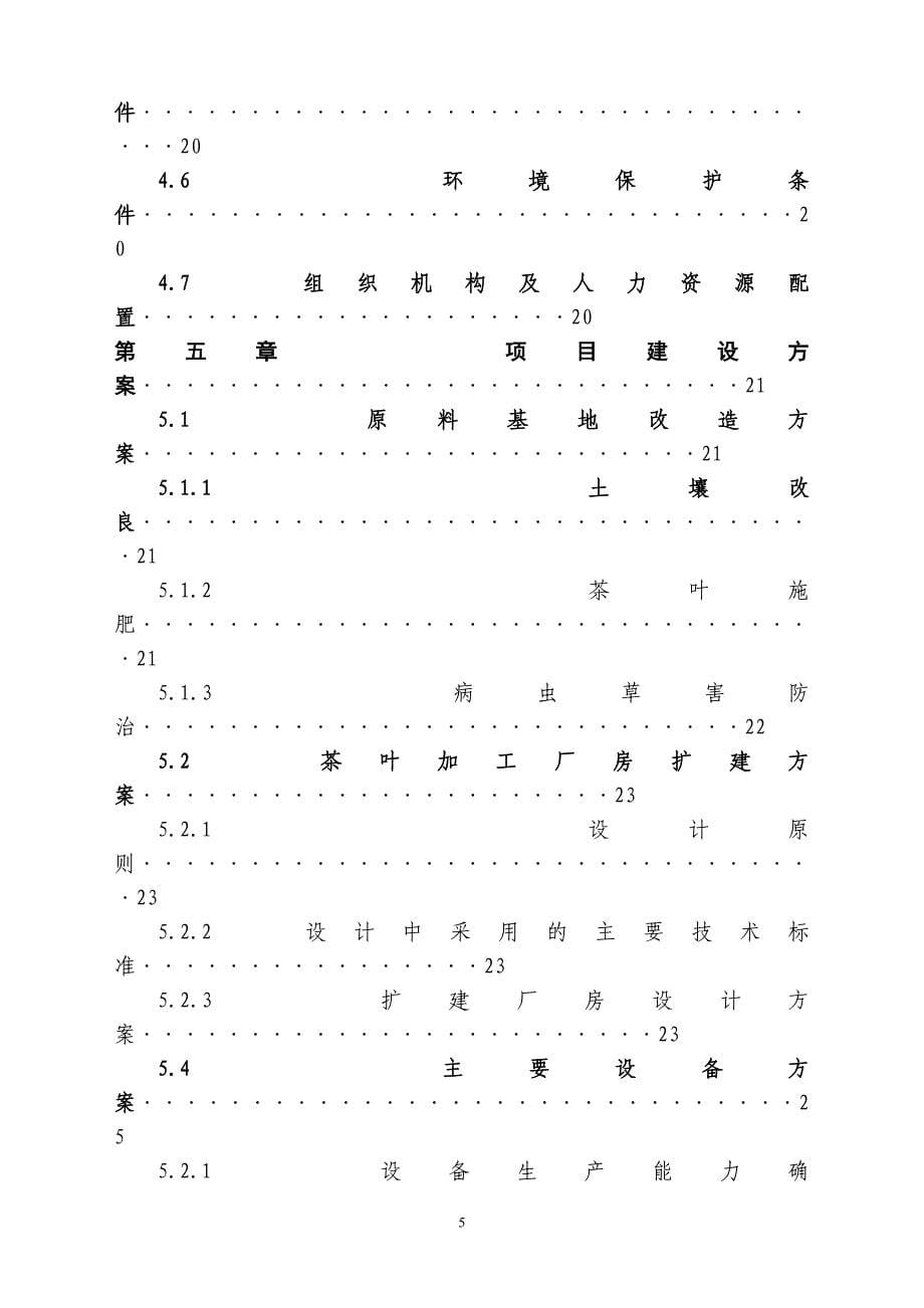 绿春县茶场茶叶加工设备更新改造项目可行性研究报告.doc_第5页