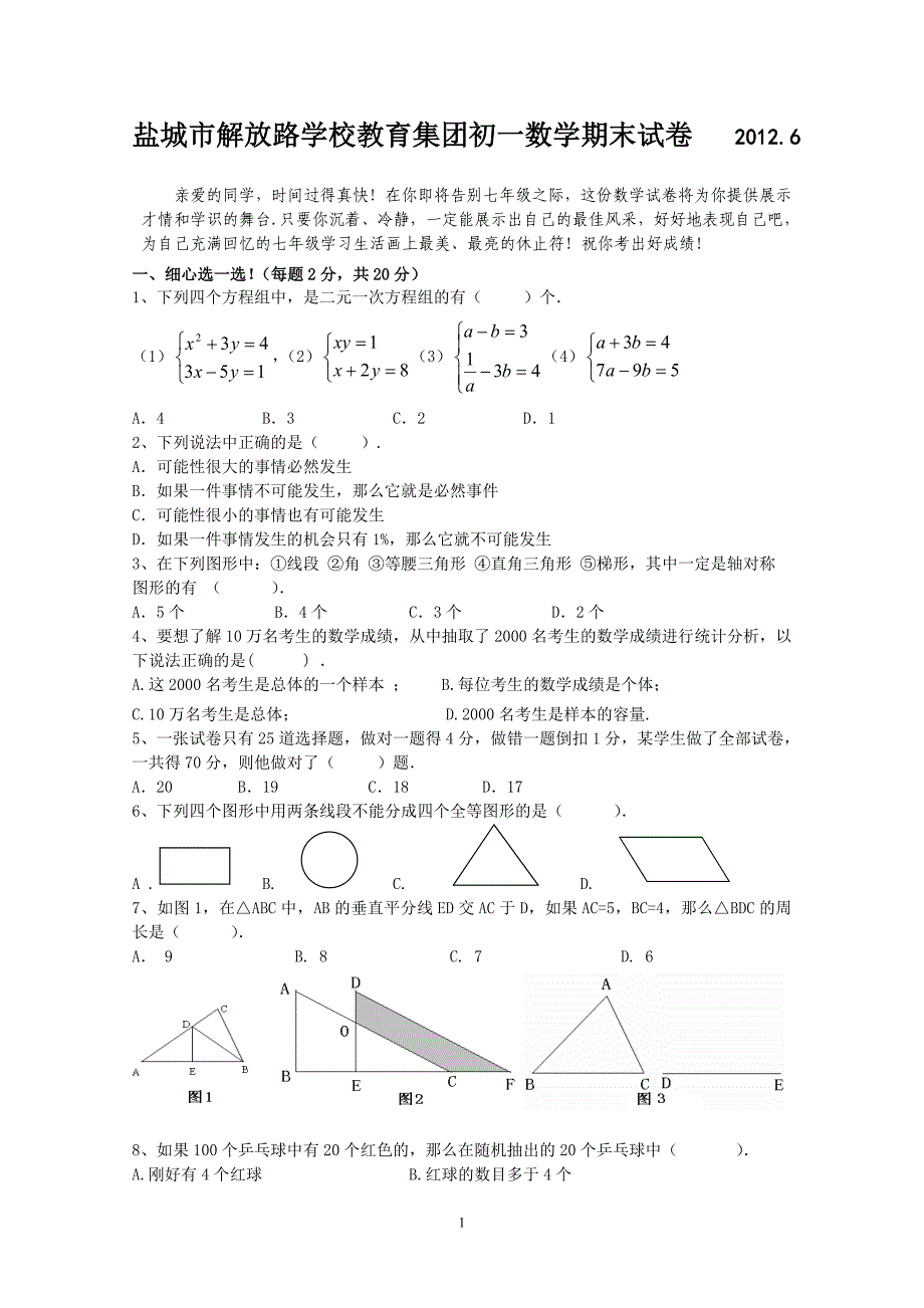 盐城市解放路学校教育集团2012年初一期末数学试卷及答案.doc_第1页