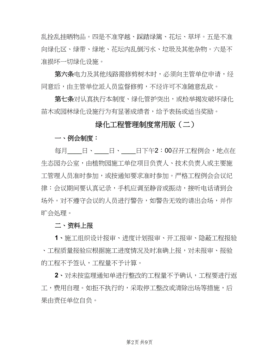 绿化工程管理制度常用版（4篇）.doc_第2页