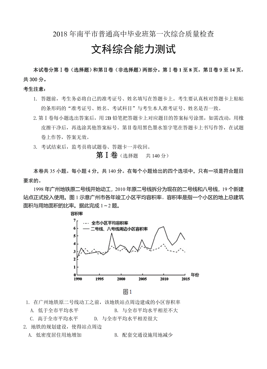 福建省南平市高三上学期第一次综合质量检查文综试卷及答案_第1页