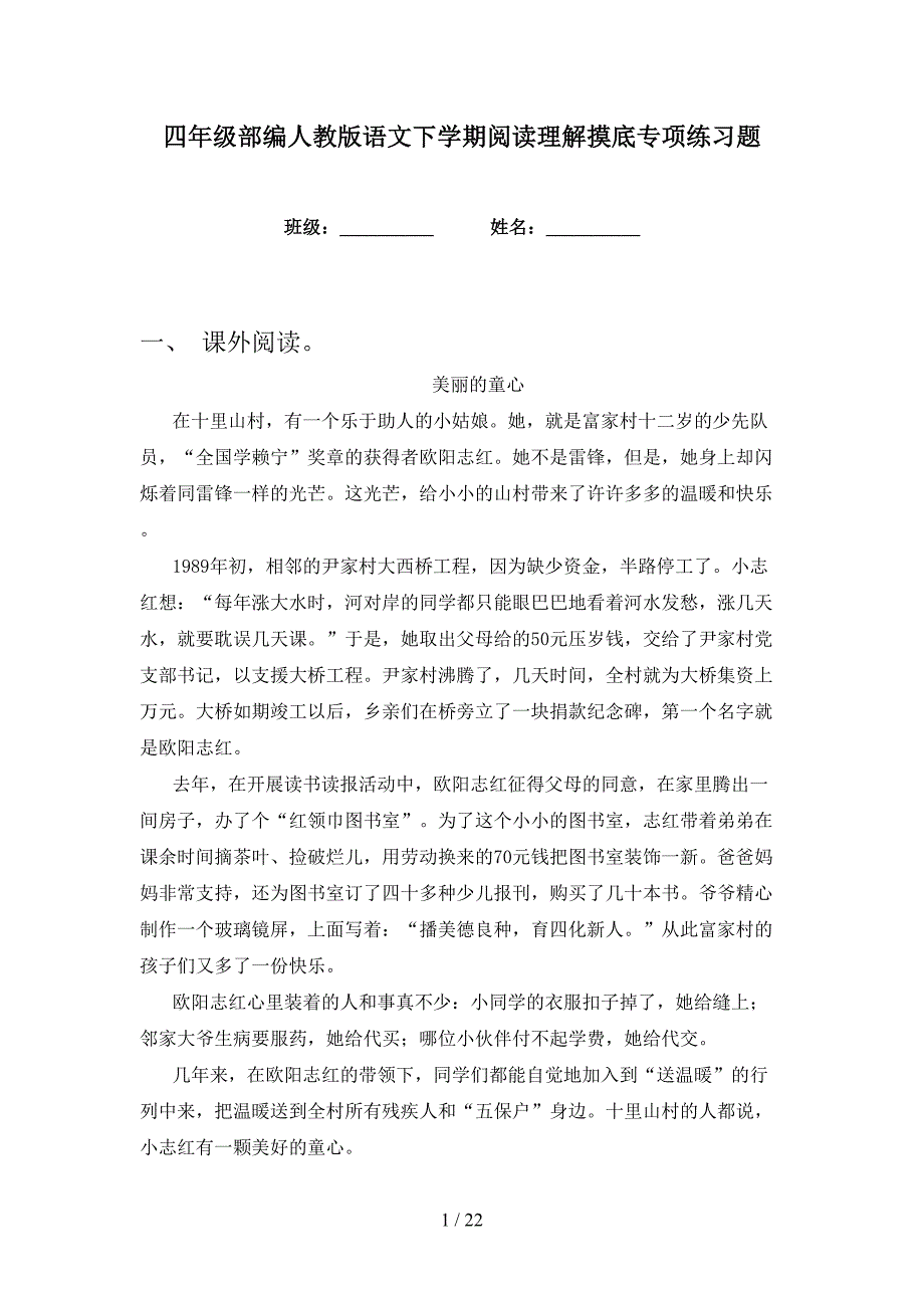 四年级部编人教版语文下学期阅读理解摸底专项练习题_第1页