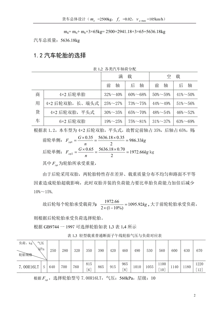 汽车设计课程设计货车总体设计_第4页