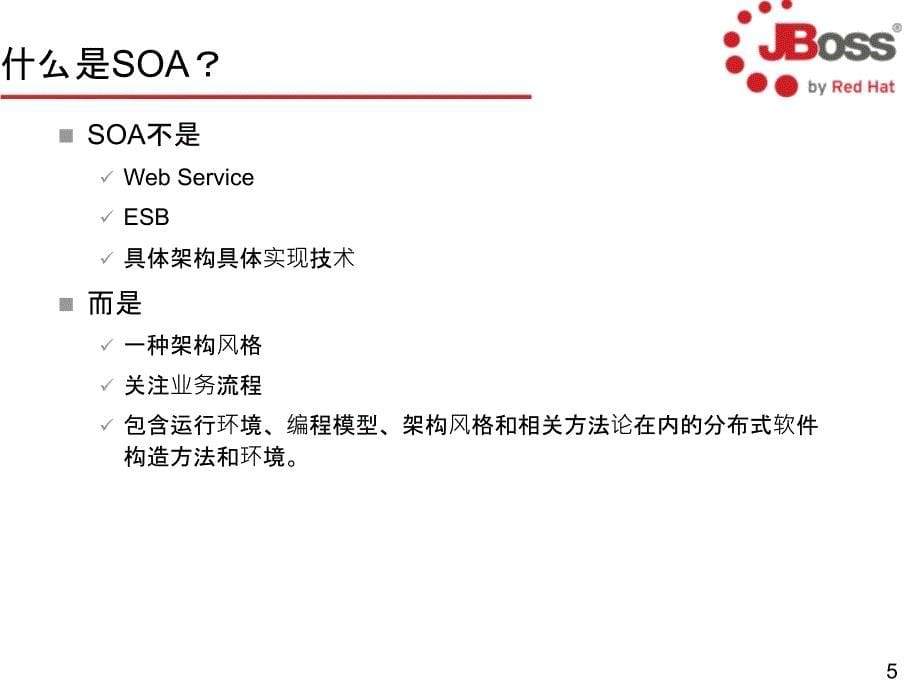 Jboss SOA纵览#高级教育_第5页