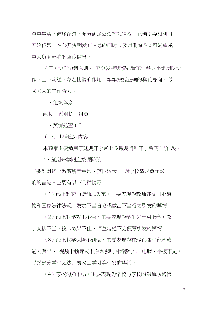 2020年中学疫情舆情处理方案_第2页