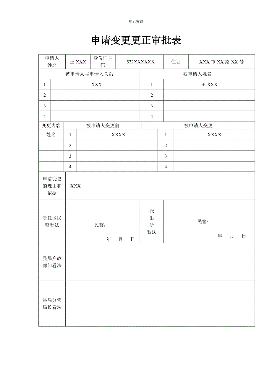 申请变更更正审批表_第1页