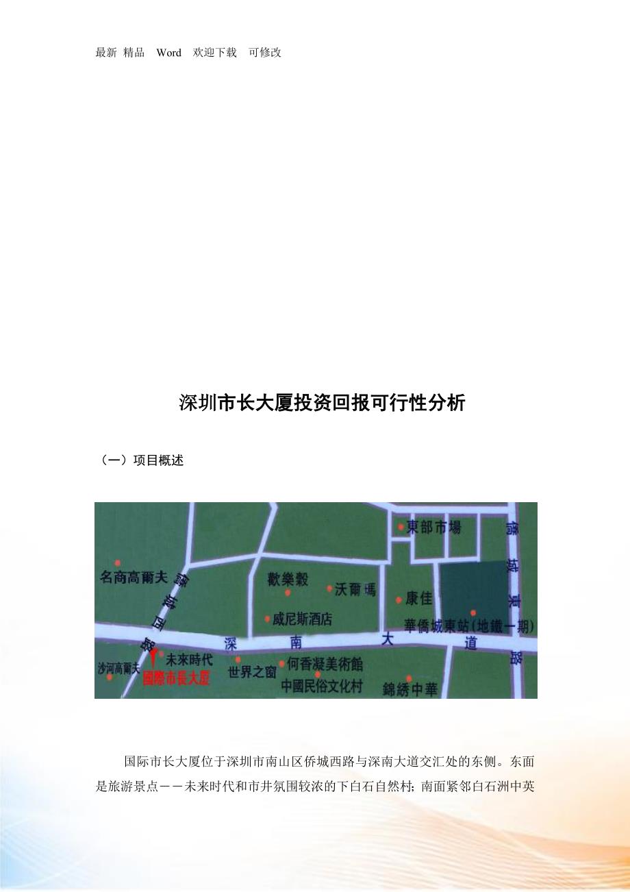 深圳市长大厦投资回报可行性分析_第1页