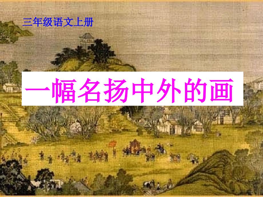 20、《一幅名扬中外的画》课_第1页