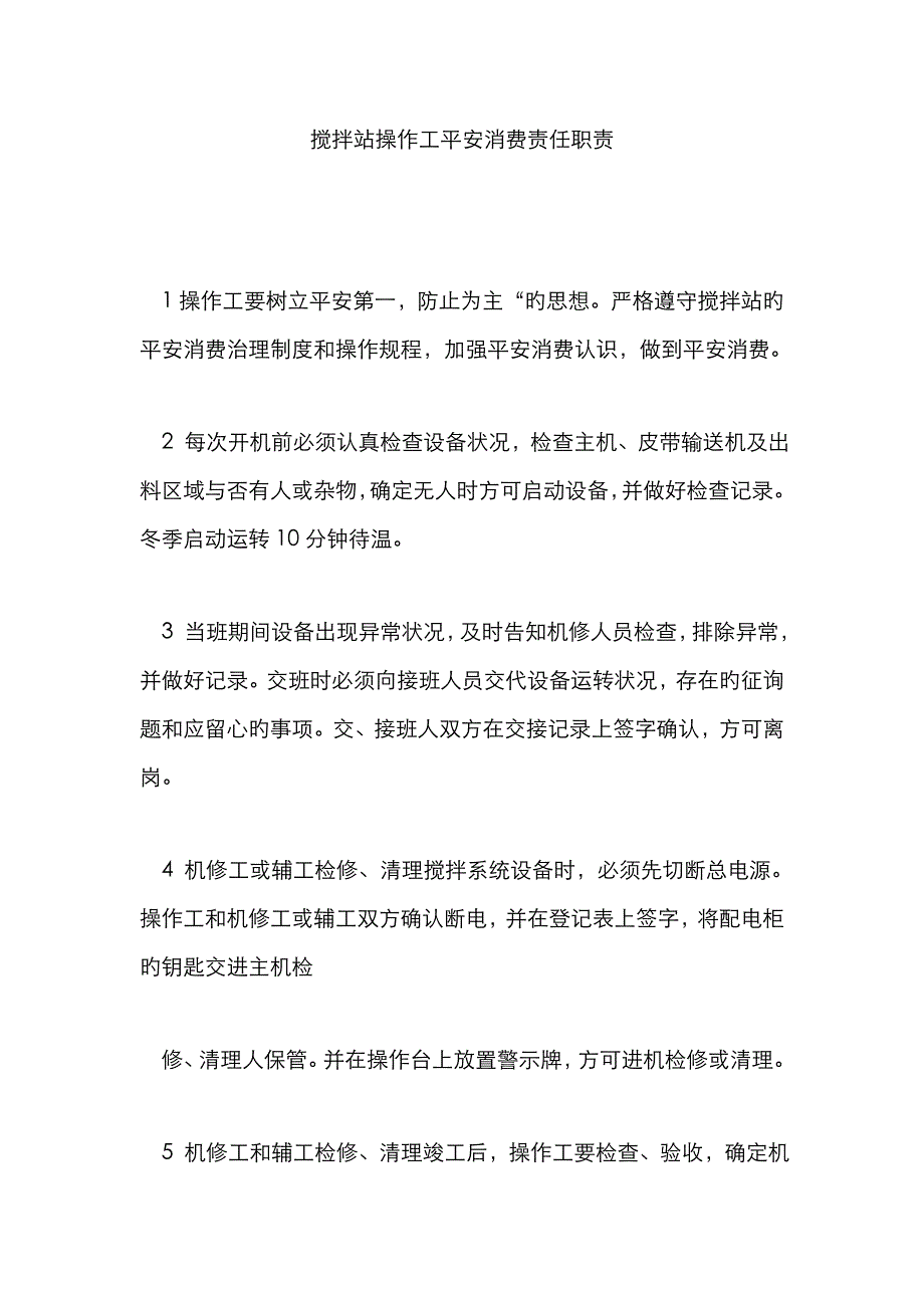 搅拌站操作工安全生产责任职责_第1页