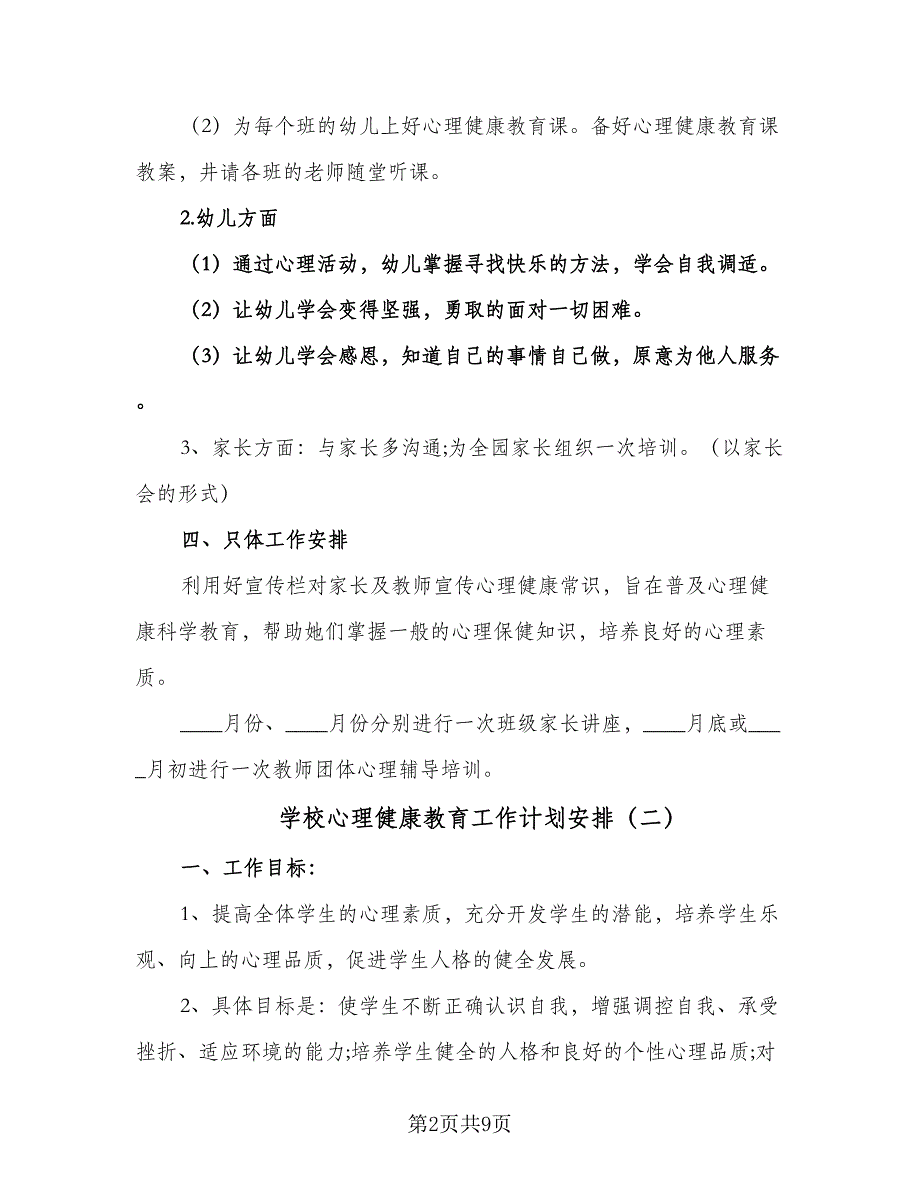 学校心理健康教育工作计划安排（三篇）.doc_第2页