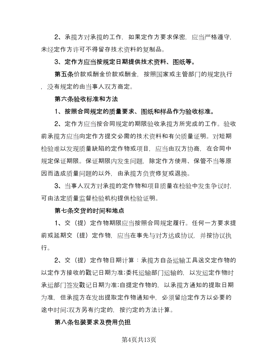 委托加工合同经典版（四篇）.doc_第4页