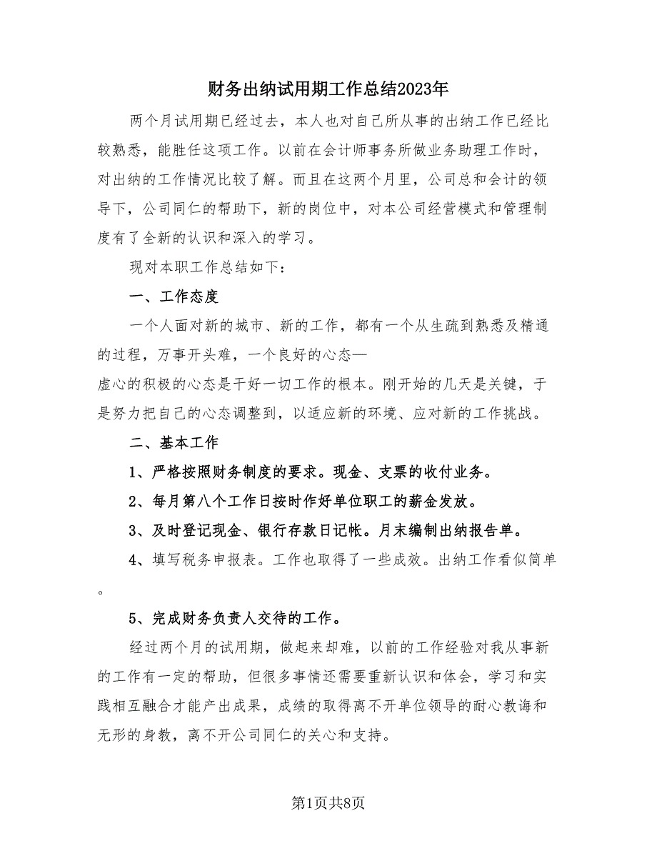 财务出纳试用期工作总结2023年（4篇）.doc_第1页