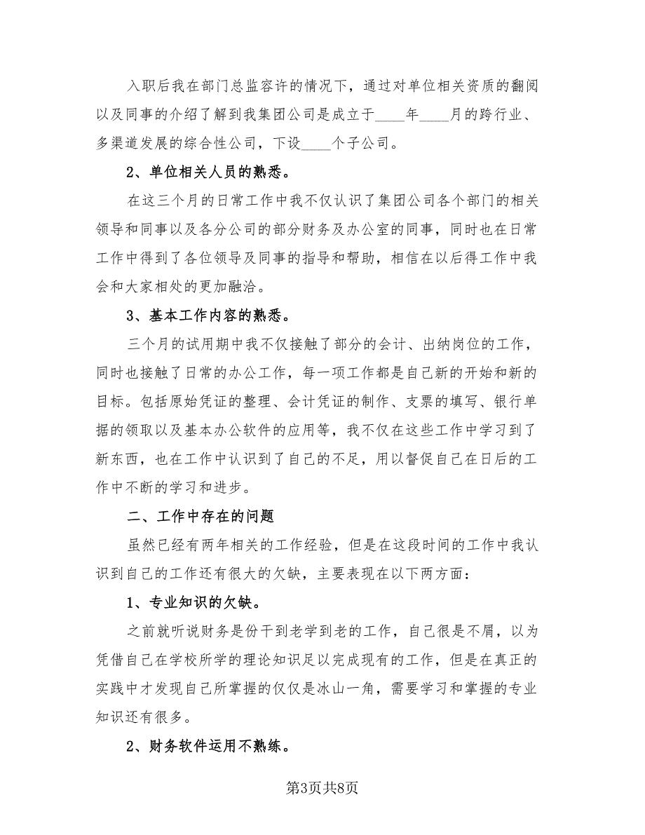 财务出纳试用期工作总结2023年（4篇）.doc_第3页