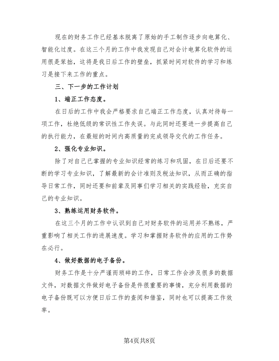 财务出纳试用期工作总结2023年（4篇）.doc_第4页