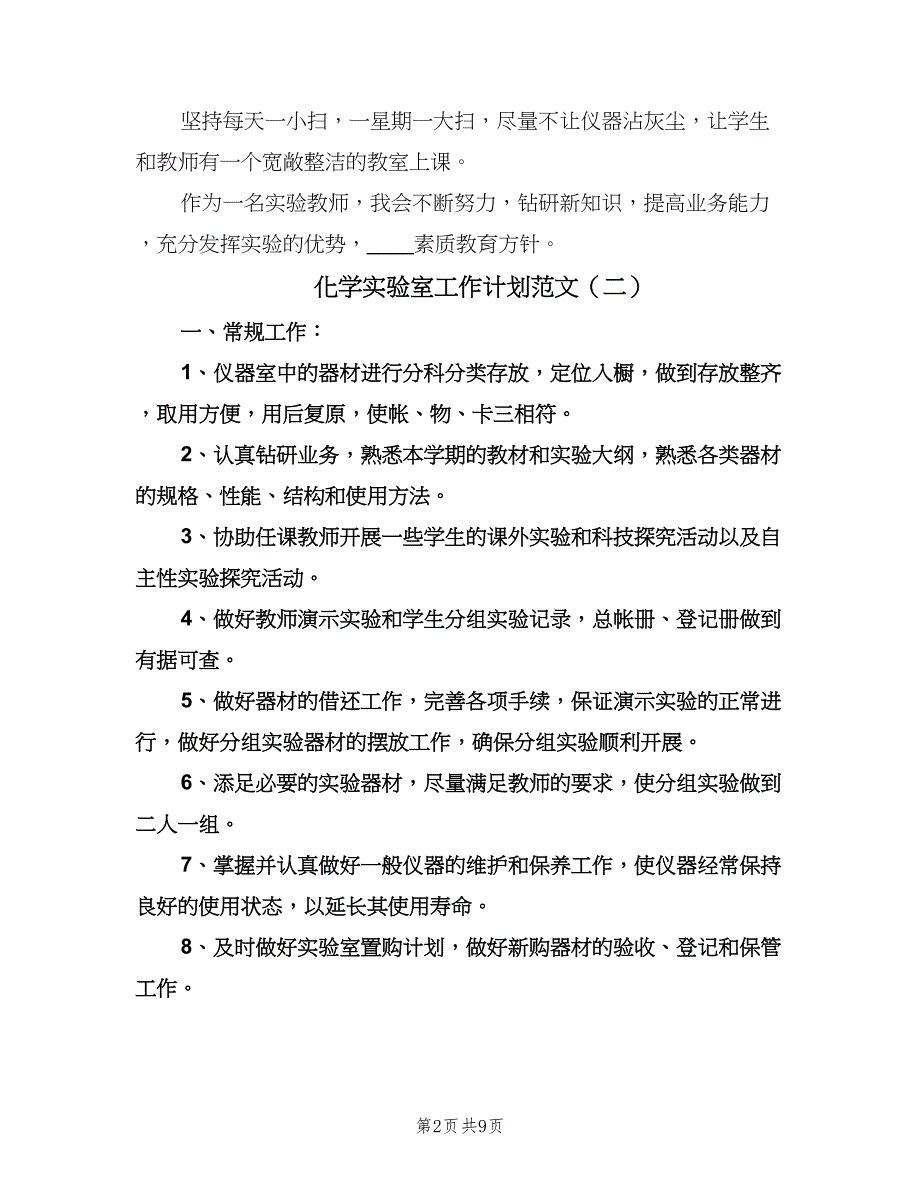 化学实验室工作计划范文（五篇）.doc_第2页