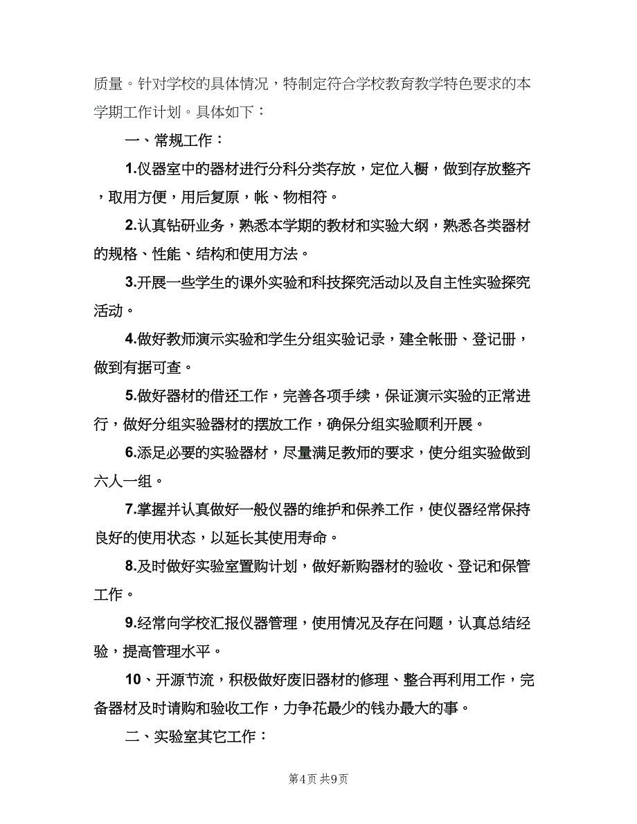 化学实验室工作计划范文（五篇）.doc_第4页