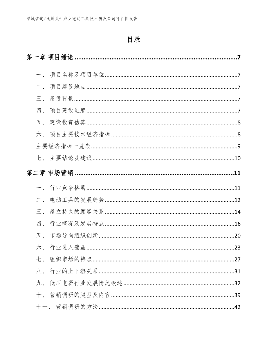 抚州关于成立电动工具技术研发公司可行性报告_范文模板_第2页