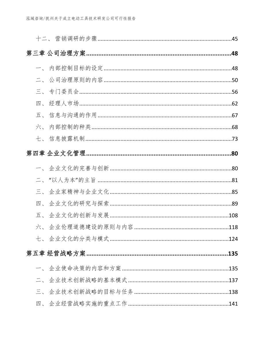 抚州关于成立电动工具技术研发公司可行性报告_范文模板_第3页